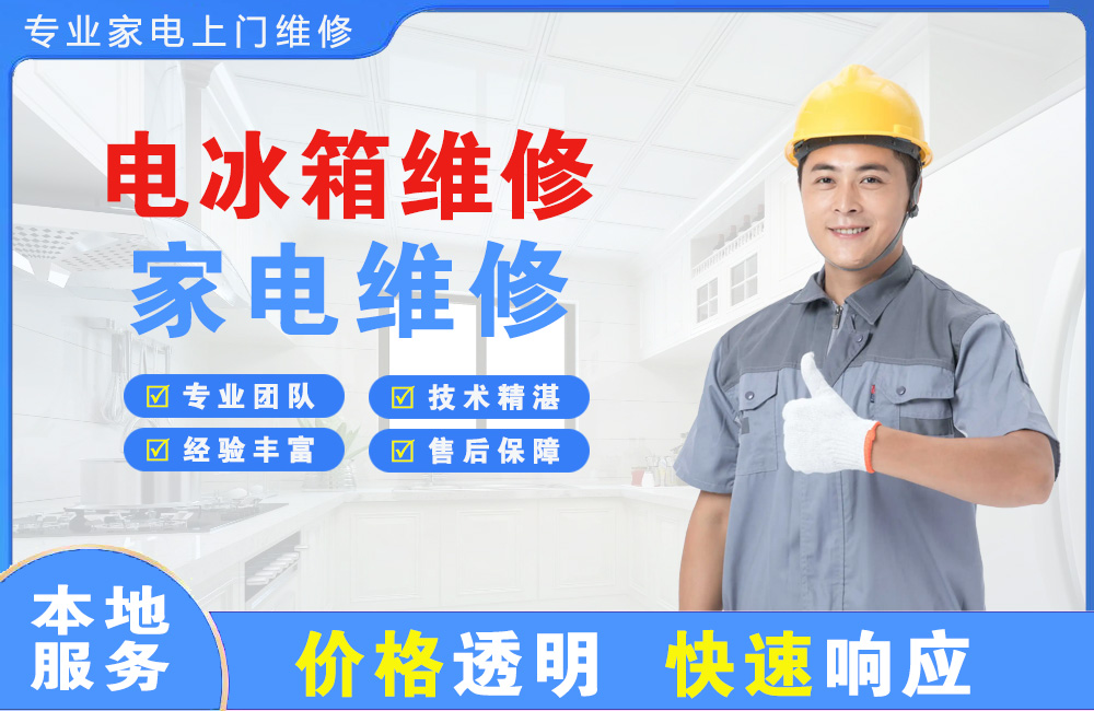 枣庄电冰箱维修