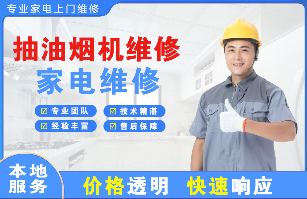 枣庄抽油烟机维修