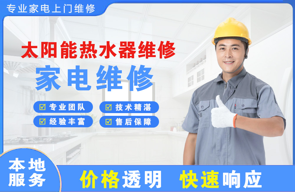 枣庄太阳能热水器维修